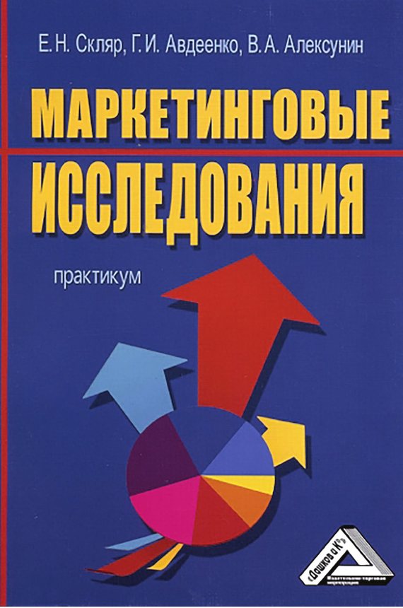 читать Маркетинговые исследования