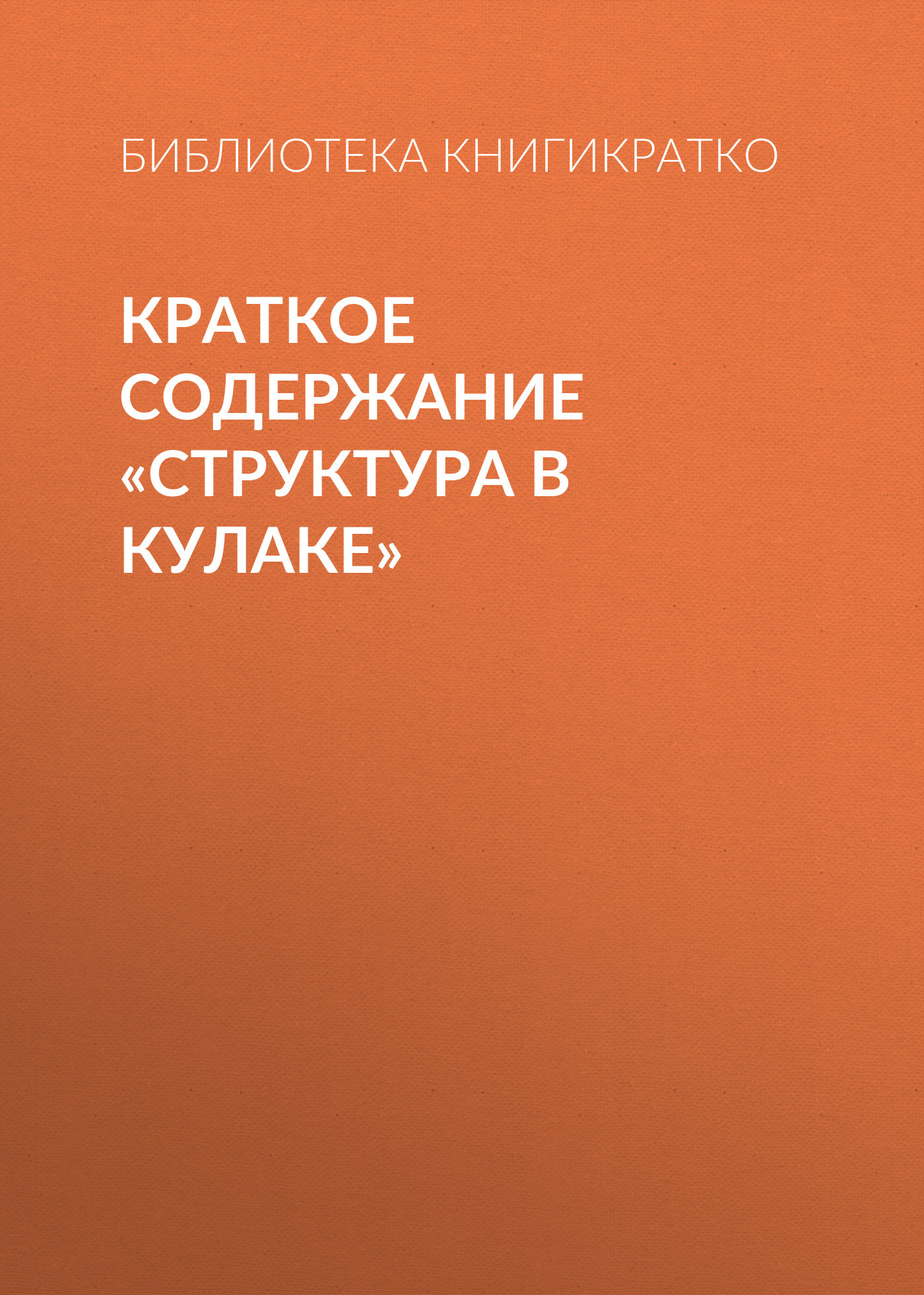 читать Краткое содержание «Структура в кулаке»