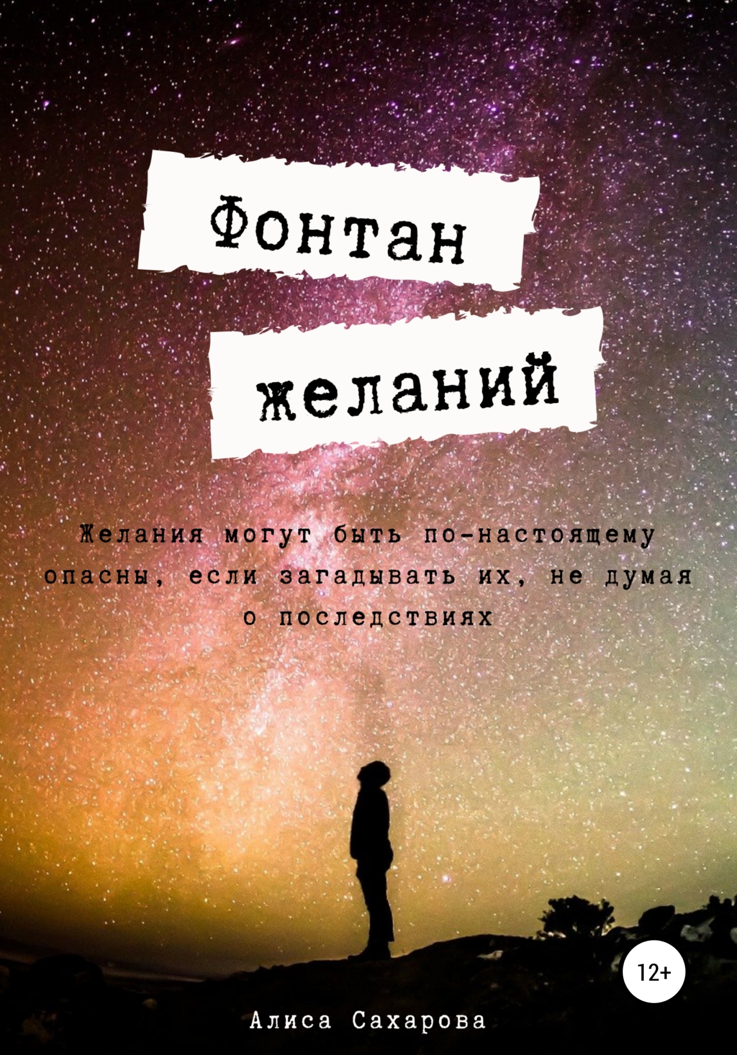 читать Фонтан желаний