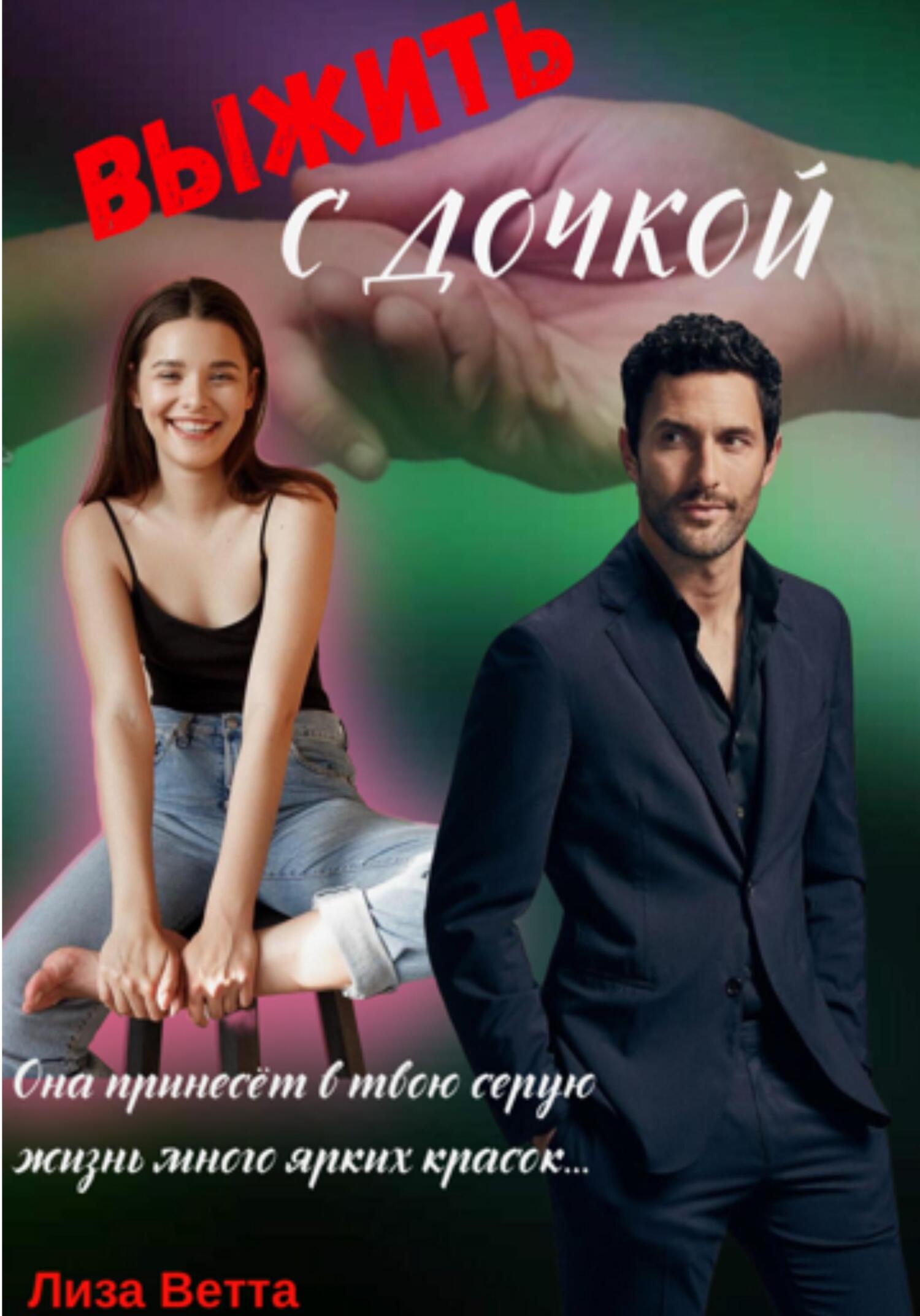 читать Выжить с дочкой