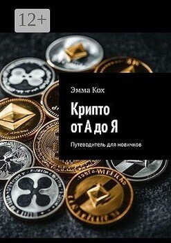 читать Крипто от А до Я. Путеводитель для новичков