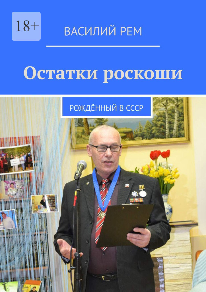 читать Остатки роскоши. Рождённый в СССР