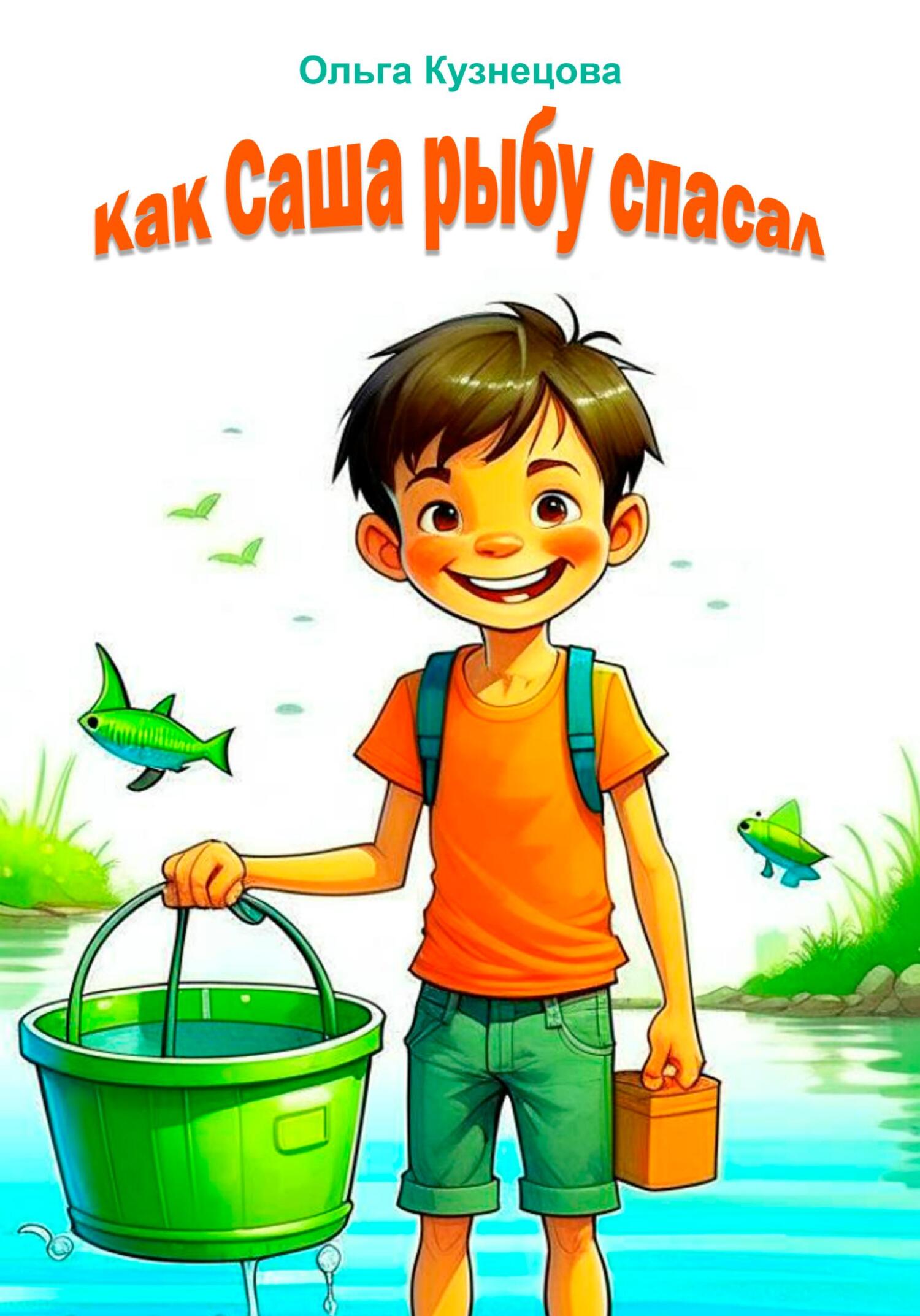 читать Как Саша рыбу спасал