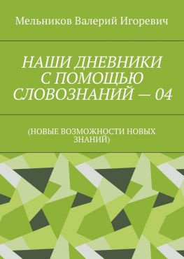 читать НАШИ ДНЕВНИКИ С ПОМОЩЬЮ СЛОВОЗНАНИЙ  04. (НОВЫЕ ВОЗМОЖНОСТИ НОВЫХ ЗНАНИЙ)