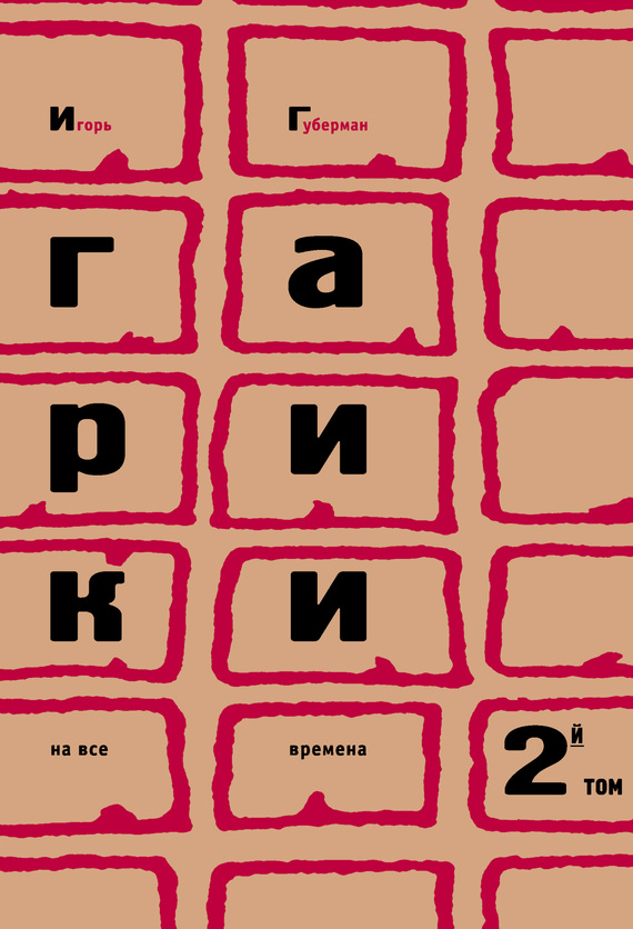 читать Гарики на все времена. Том 2