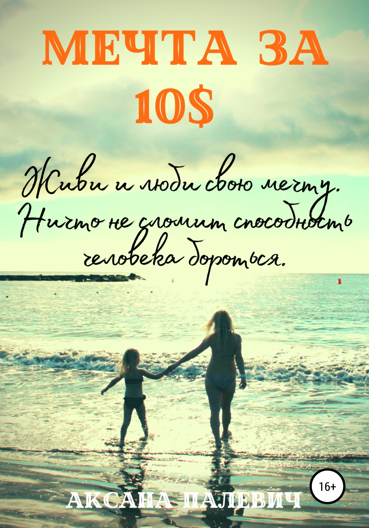 читать Мечта за 10 долларов