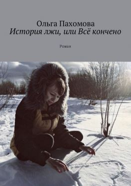 читать История лжи, или Всё кончено. Роман