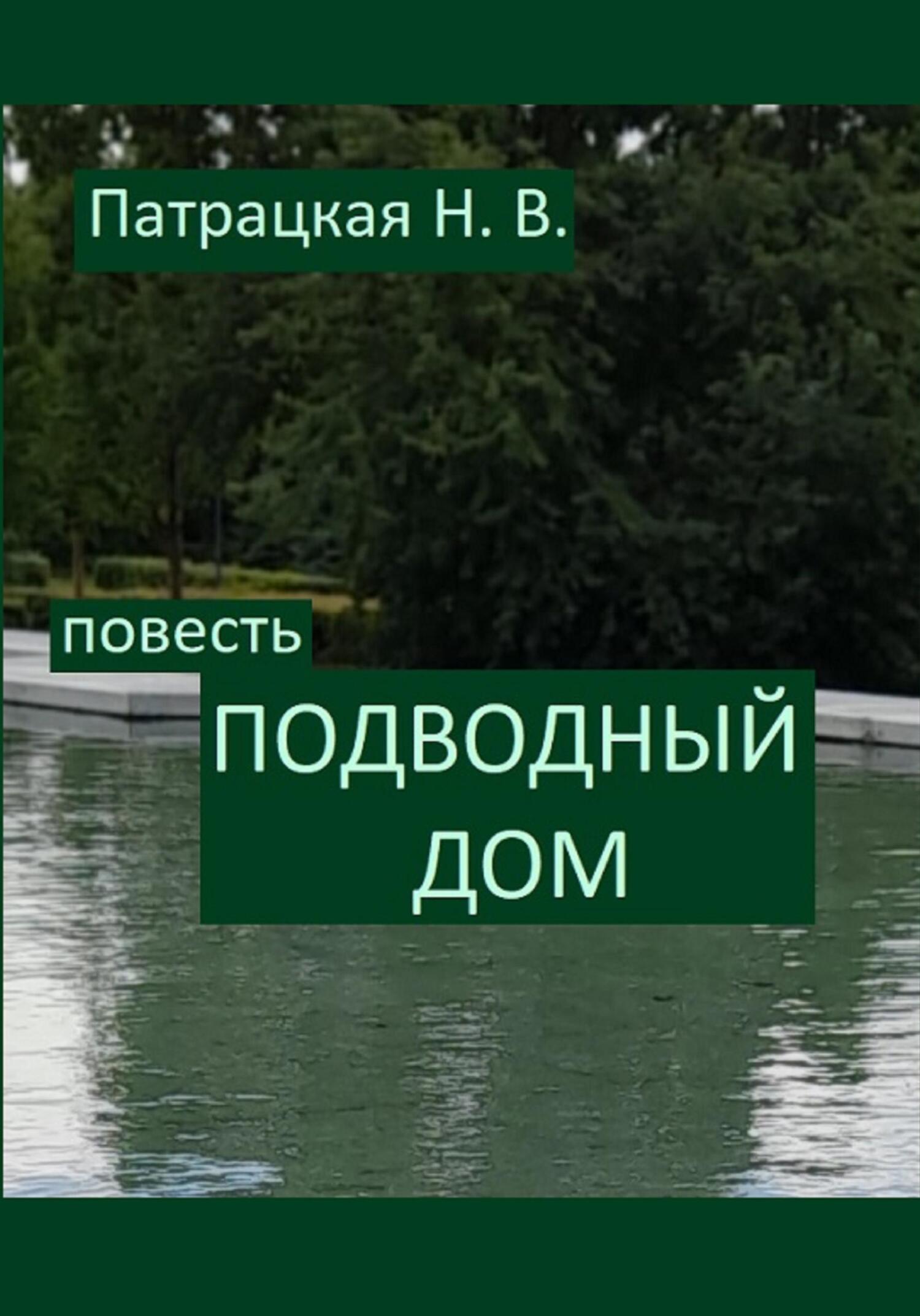 читать Подводный дом