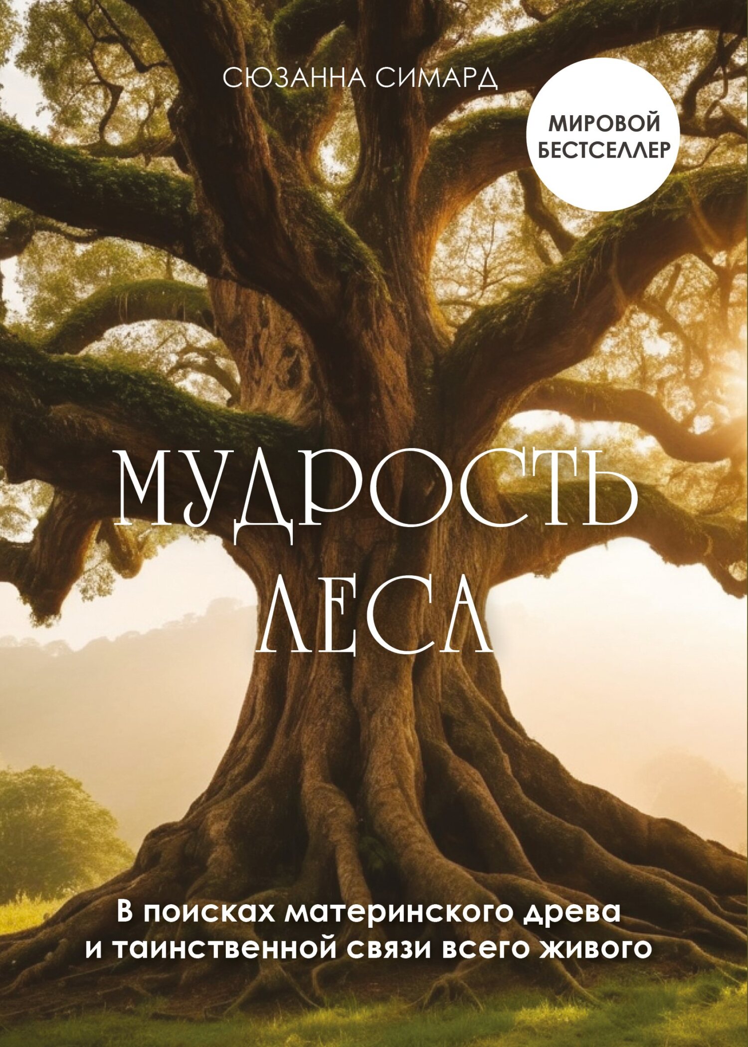 читать Мудрость леса. В поисках материнского древа и таинственной связи всего живого