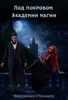 читать Под покровом Академии магии