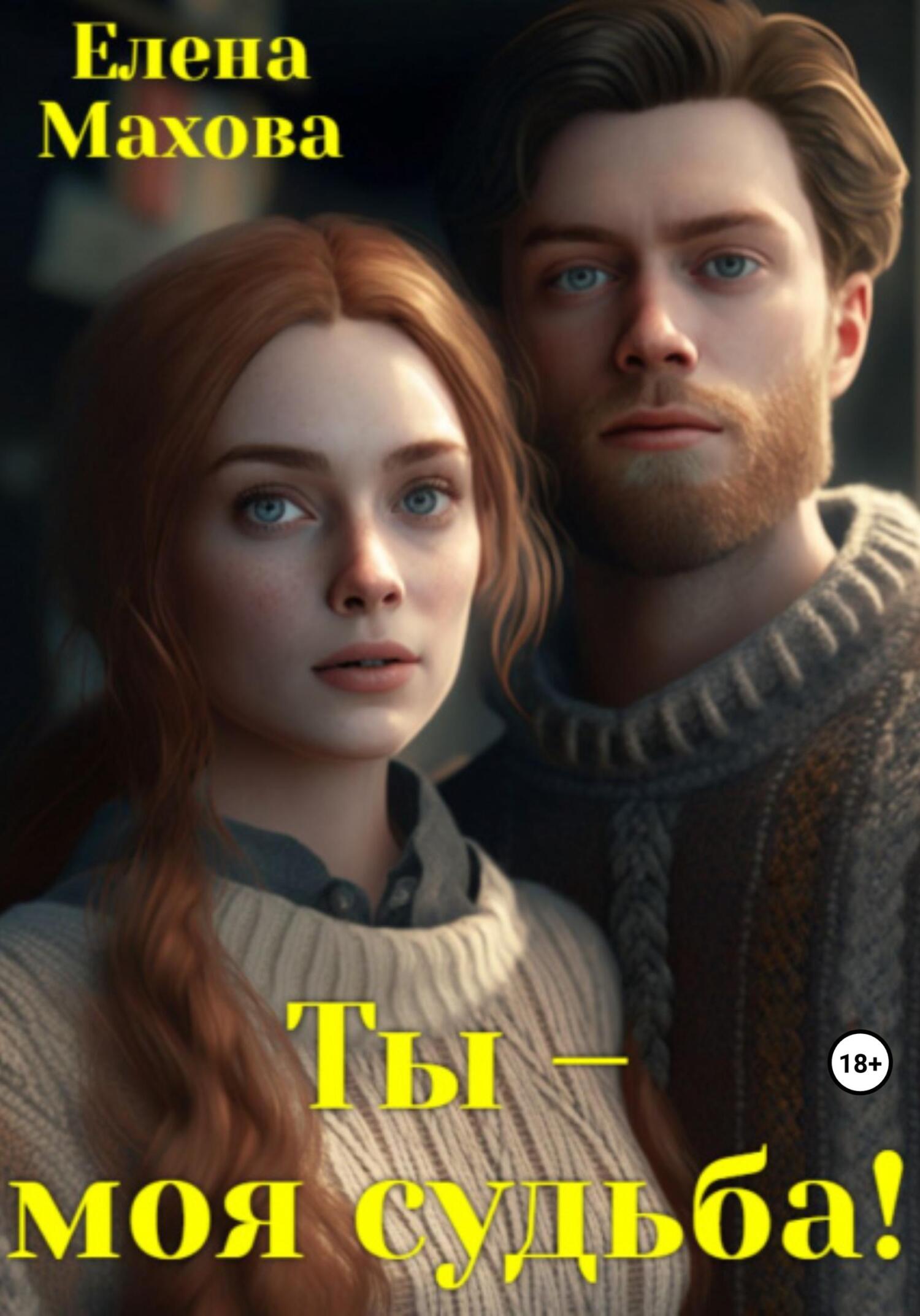 читать Ты- моя судьба