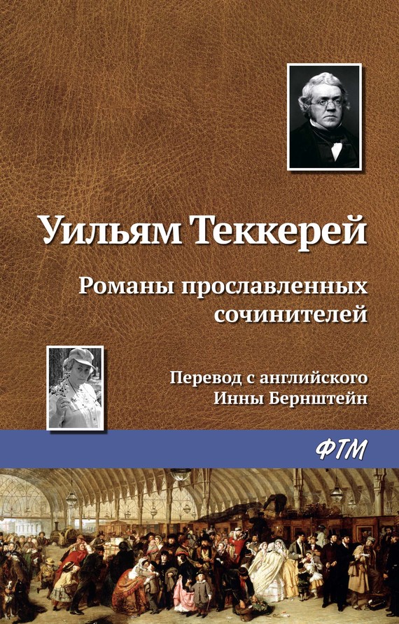 читать Романы прославленных сочинителей
