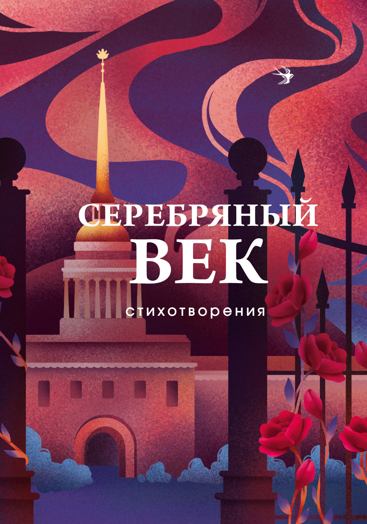 читать Серебряный век. Стихотворения