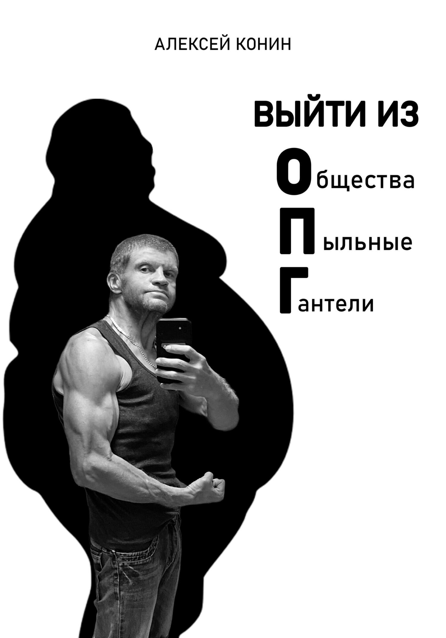 читать Выйти из Общества Пыльные Гантели