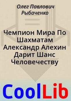 читать Чемпион Мира По Шахматам Александр Алехин Дарит Шанс Человечеству