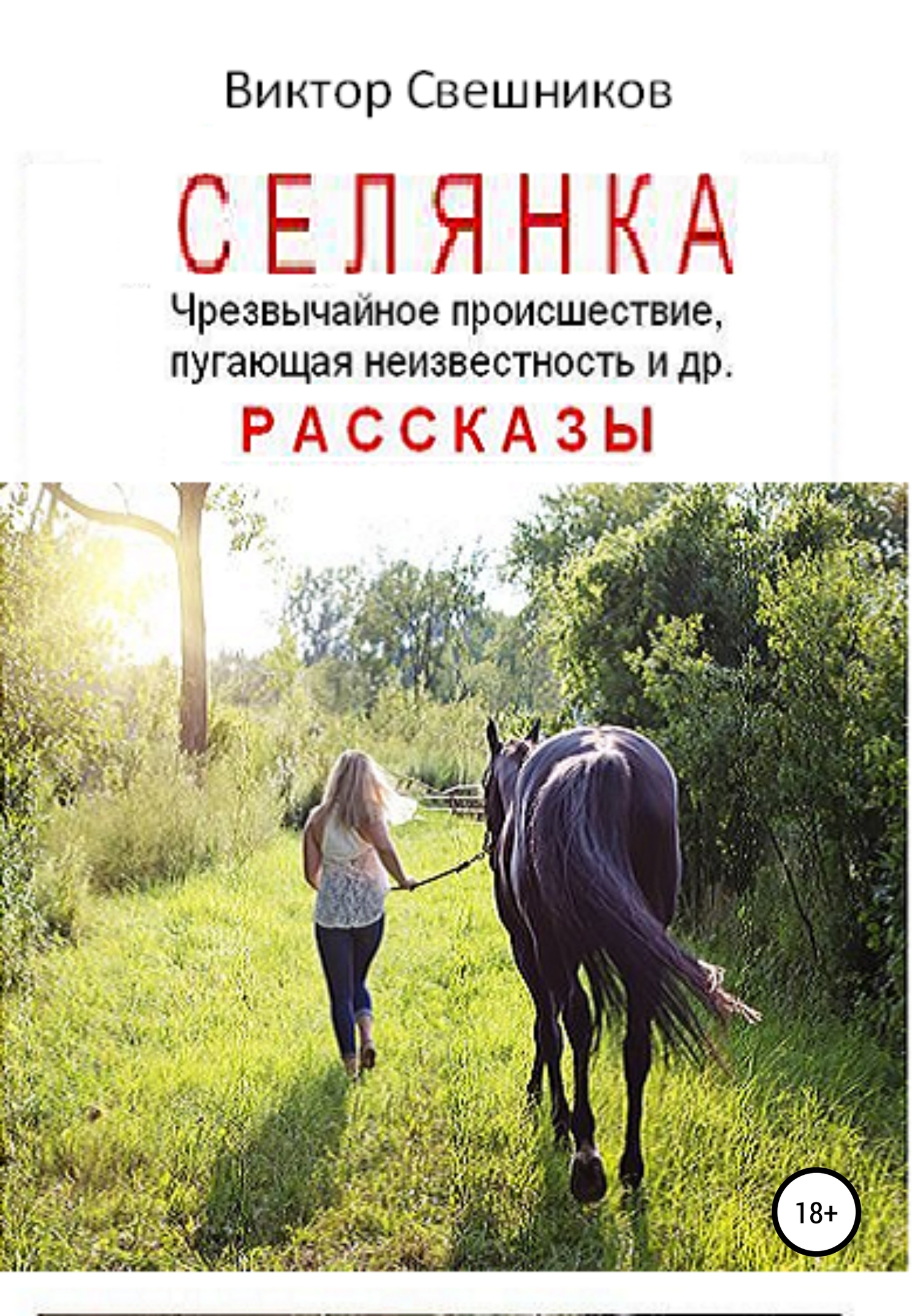 читать Селянка