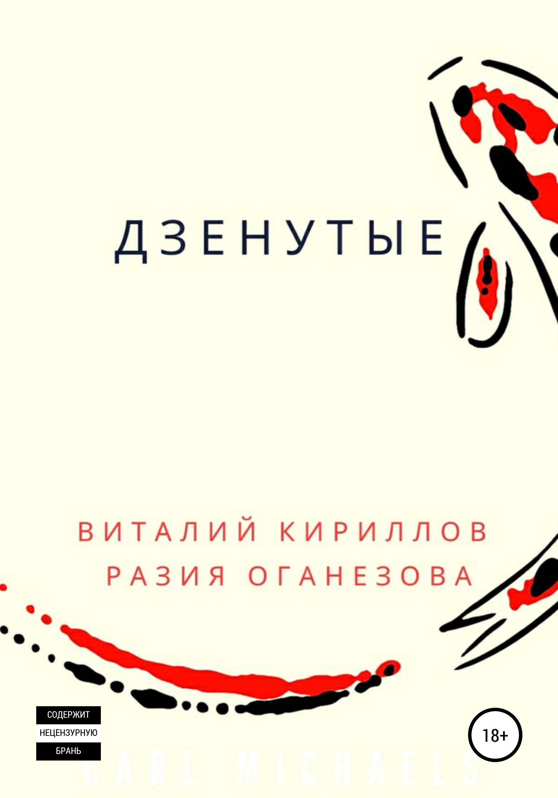 читать Дзенутые