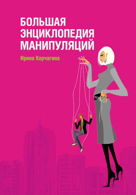 читать Большая энциклопедия манипуляций