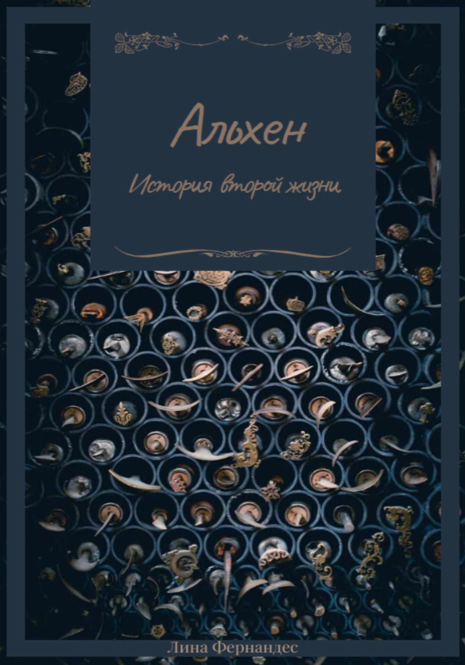 читать Альхен. История второй жизни