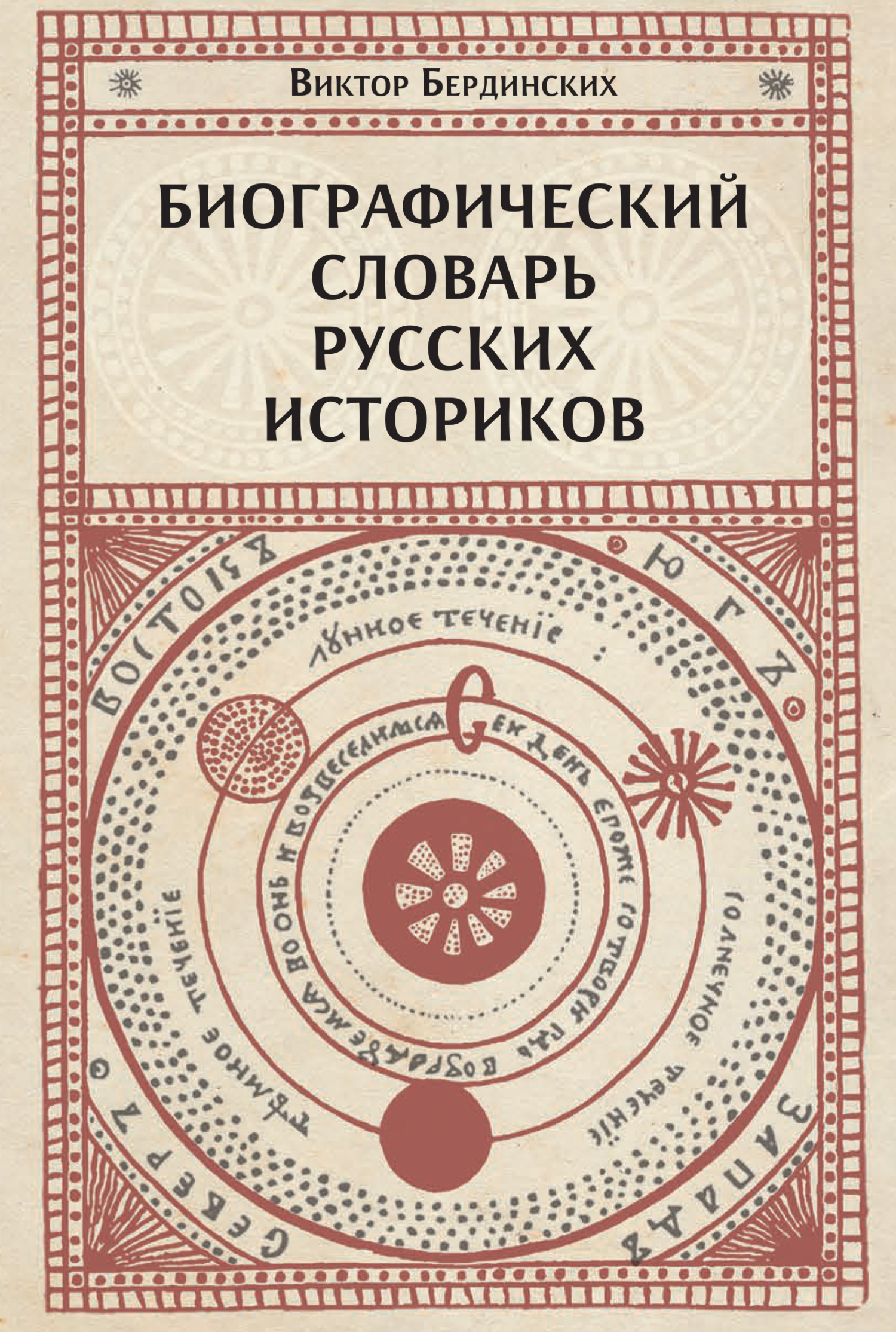 читать Биографический словарь русских историков