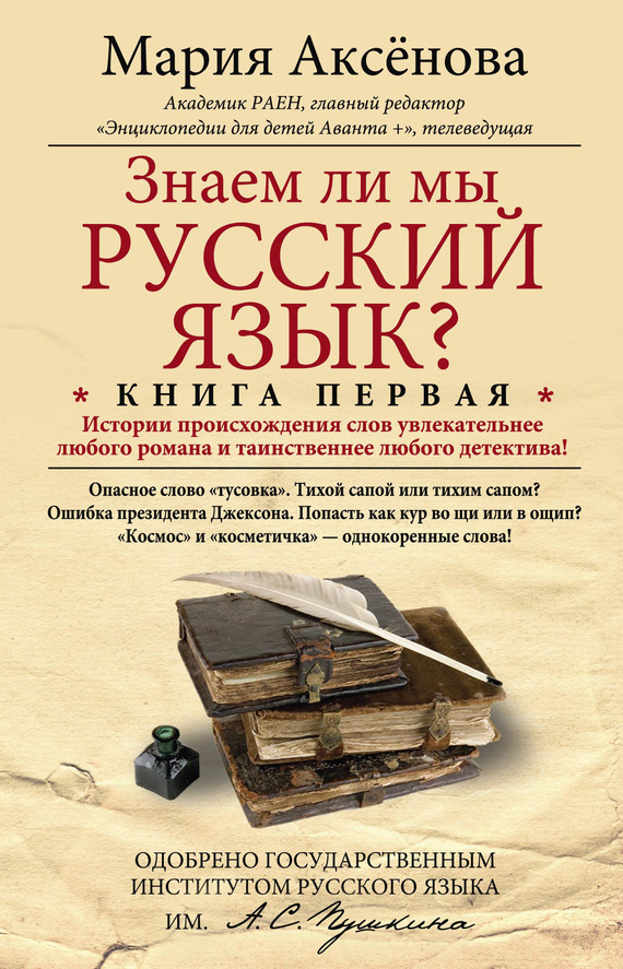 читать Знаем ли мы русский язык? История происхождения слов увлекательнее любого романа и таинственнее любого детектива!
