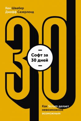 читать Софт за 30 дней. Как Scrum делает невозможное возможным