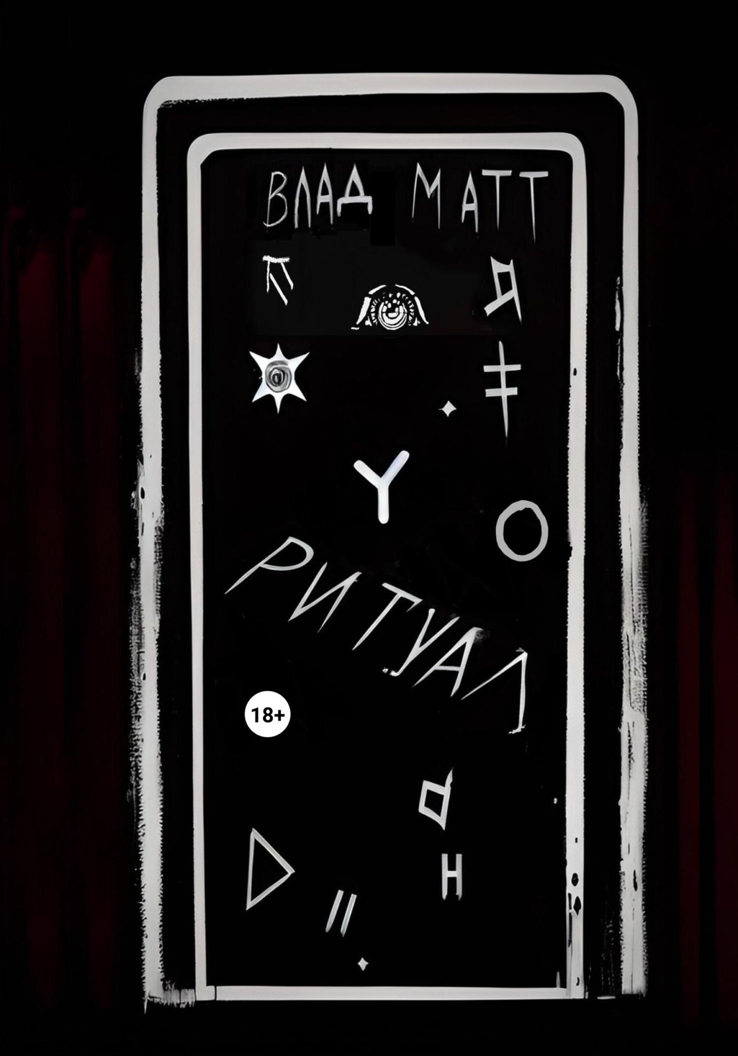 читать Ритуал