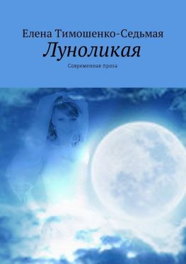 читать Луноликая. Современная проза