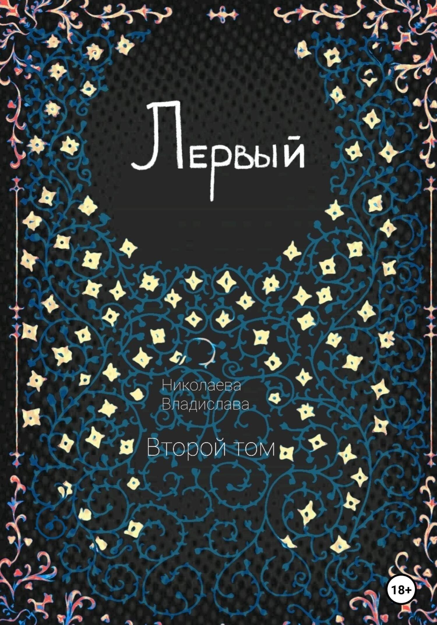 читать Первый. Второй том