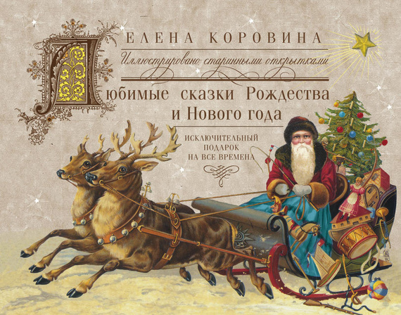 читать Любимые сказки Рождества и Нового года. Исключительный подарок на все времена