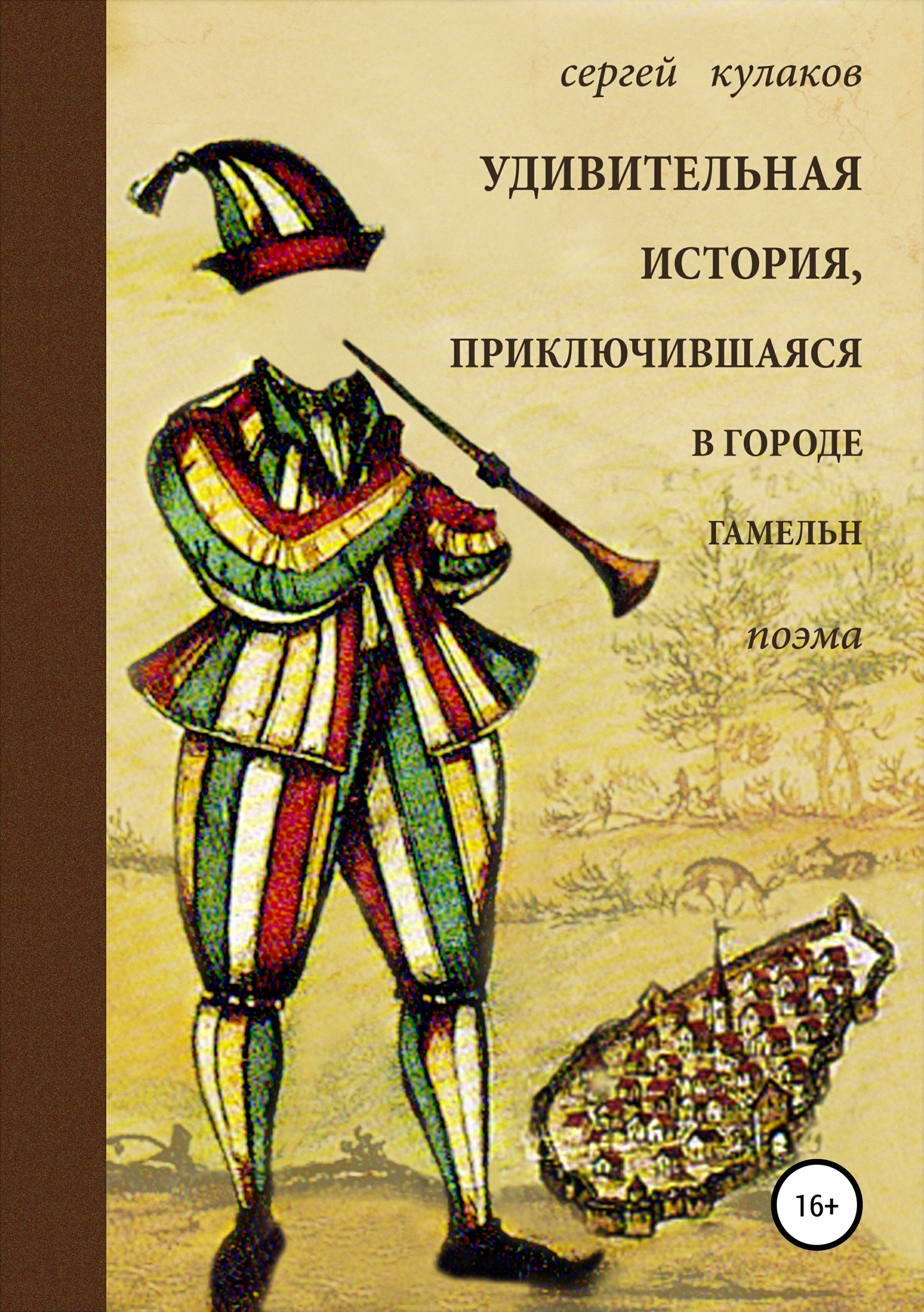 читать Удивительная история, приключившаяся в городе Гамельн