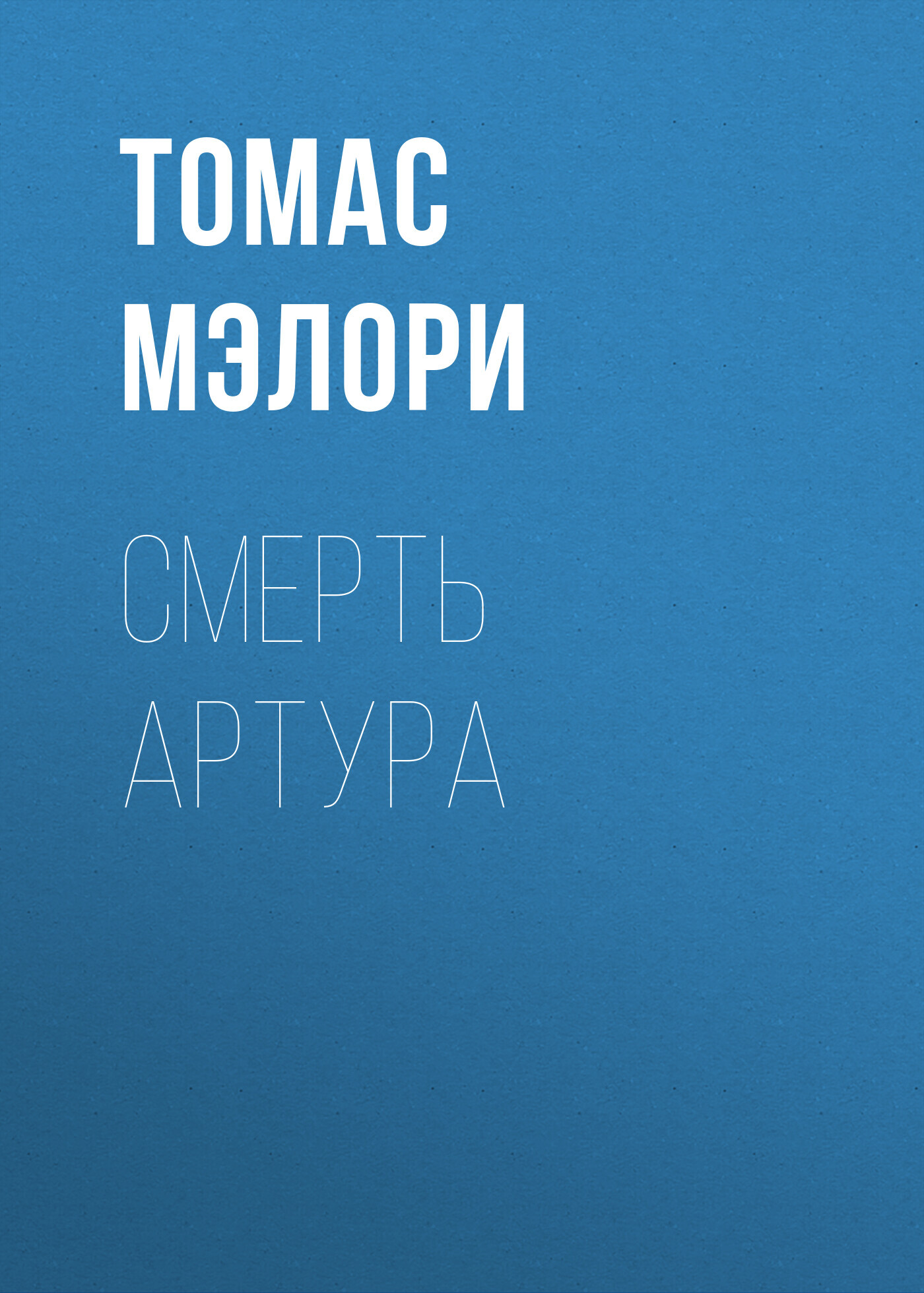 читать Смерть Артура