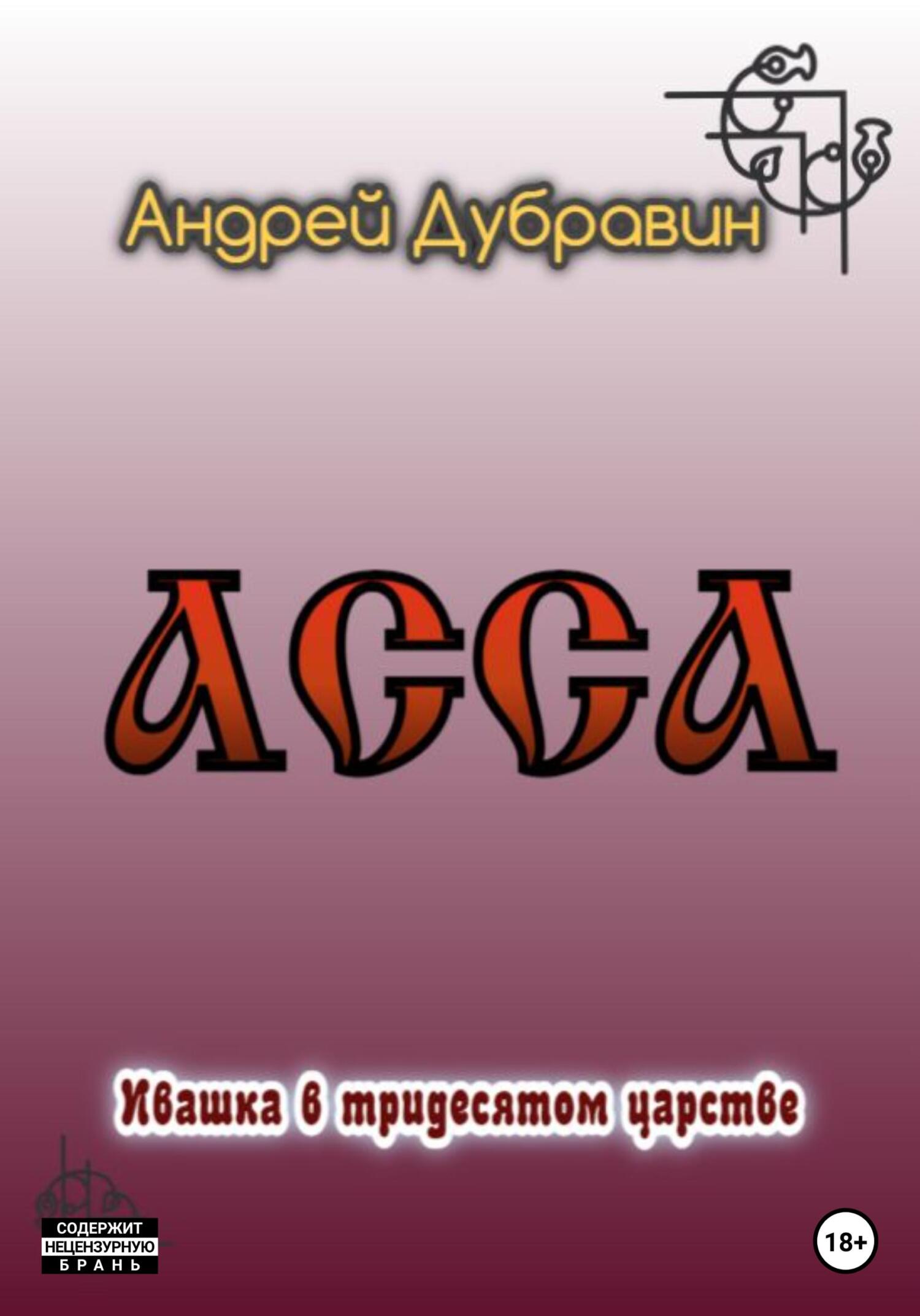читать Асса