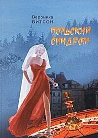 читать Польский синдром, или Мои приключения за рубежом