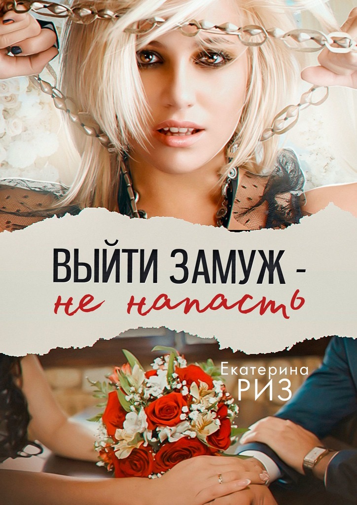 читать Выйти замуж – не напасть
