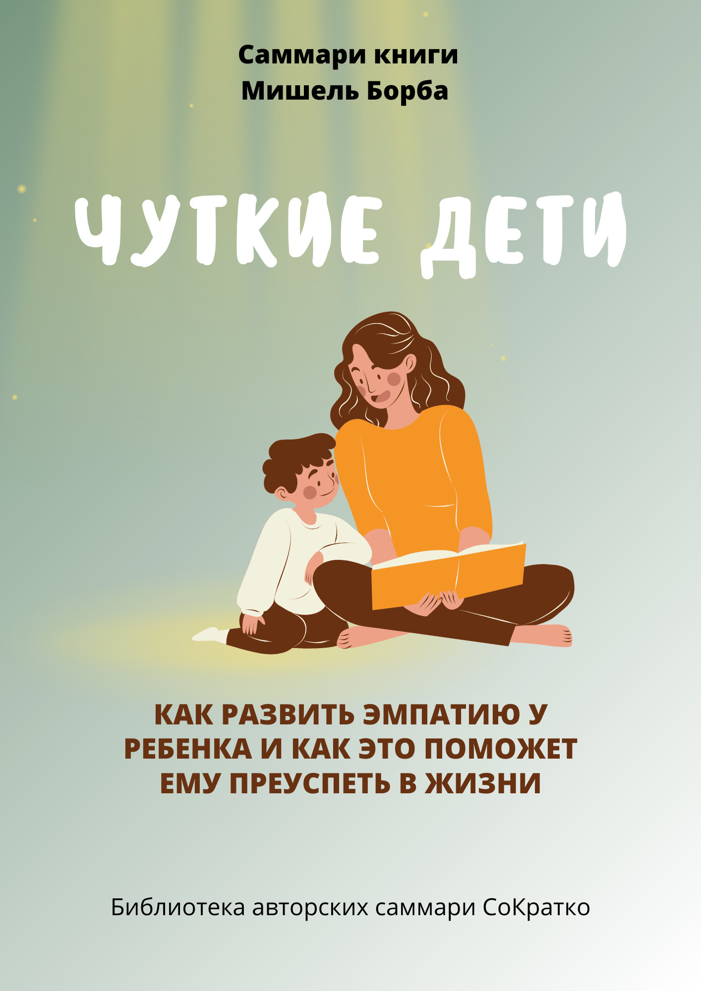 читать Саммари книги Мишель Борба «Чуткие дети. Как развить эмпатию у ребенка и как это поможет ему преуспеть в жизни»