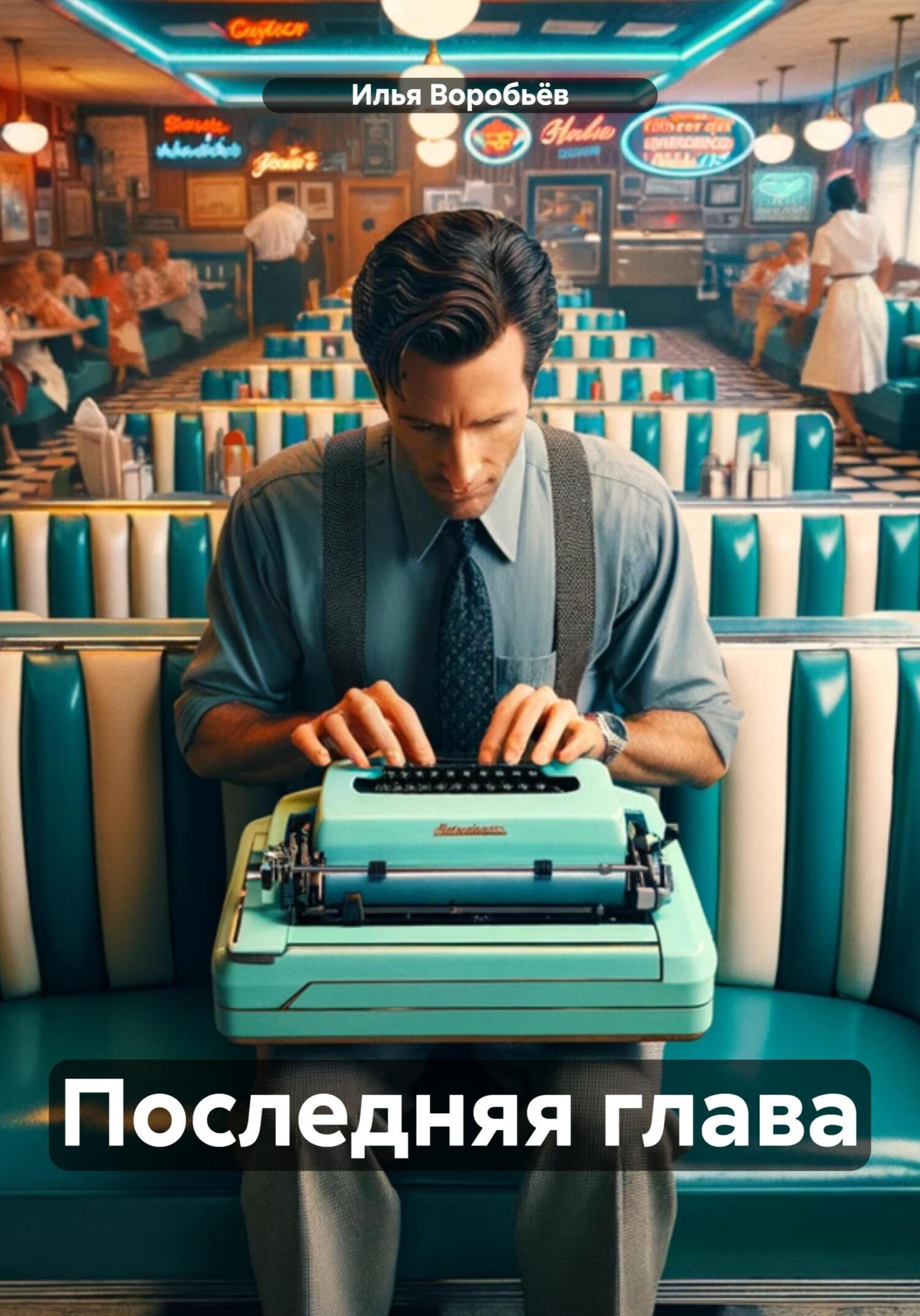читать Последняя глава