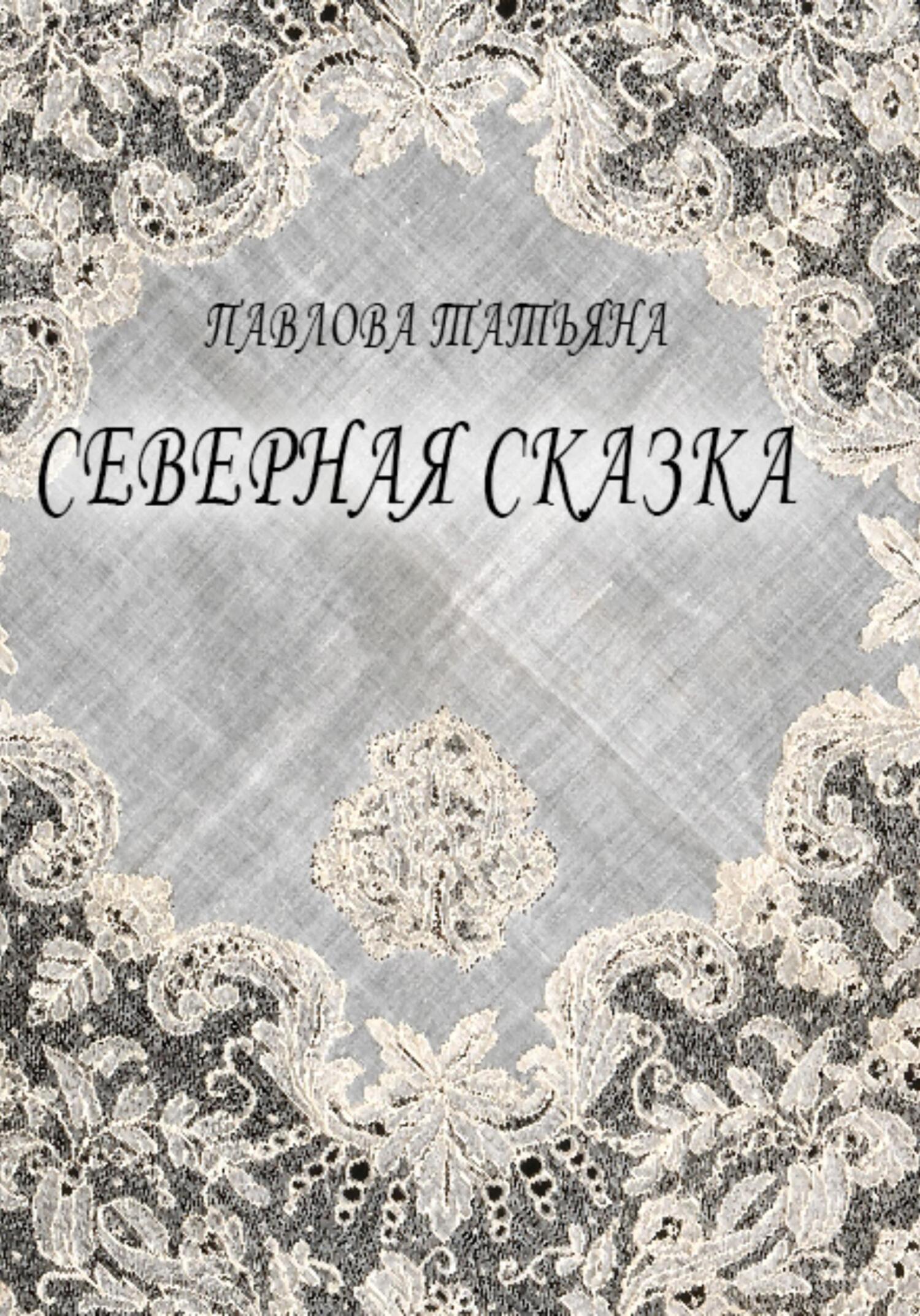 читать Северная сказка