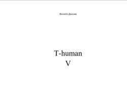 читать T-human V