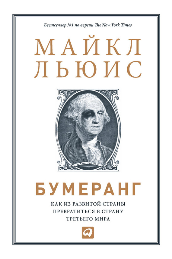 читать Бумеранг. Как из развитой страны превратиться в страну третьего мира