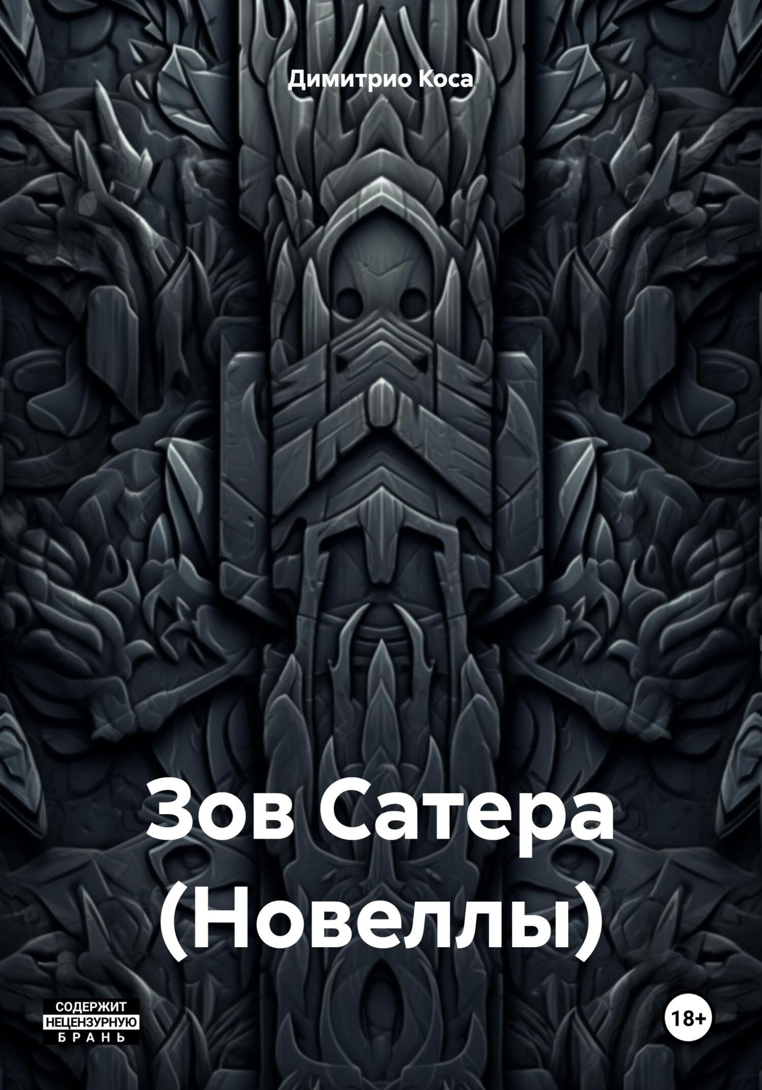 читать Зов Сатера (Новеллы)
