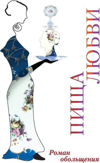 читать Пища любви