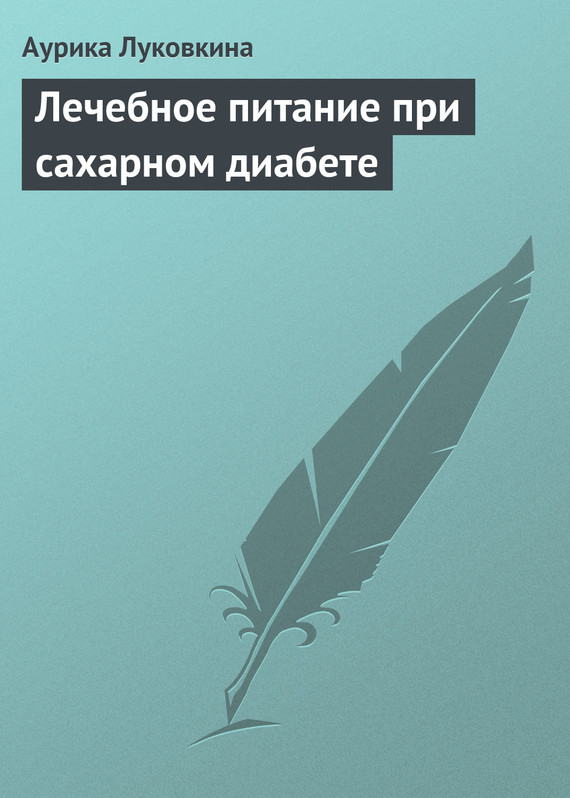 читать Лечебное питание при сахарном диабете