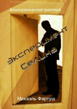 читать Эксперимент Селина