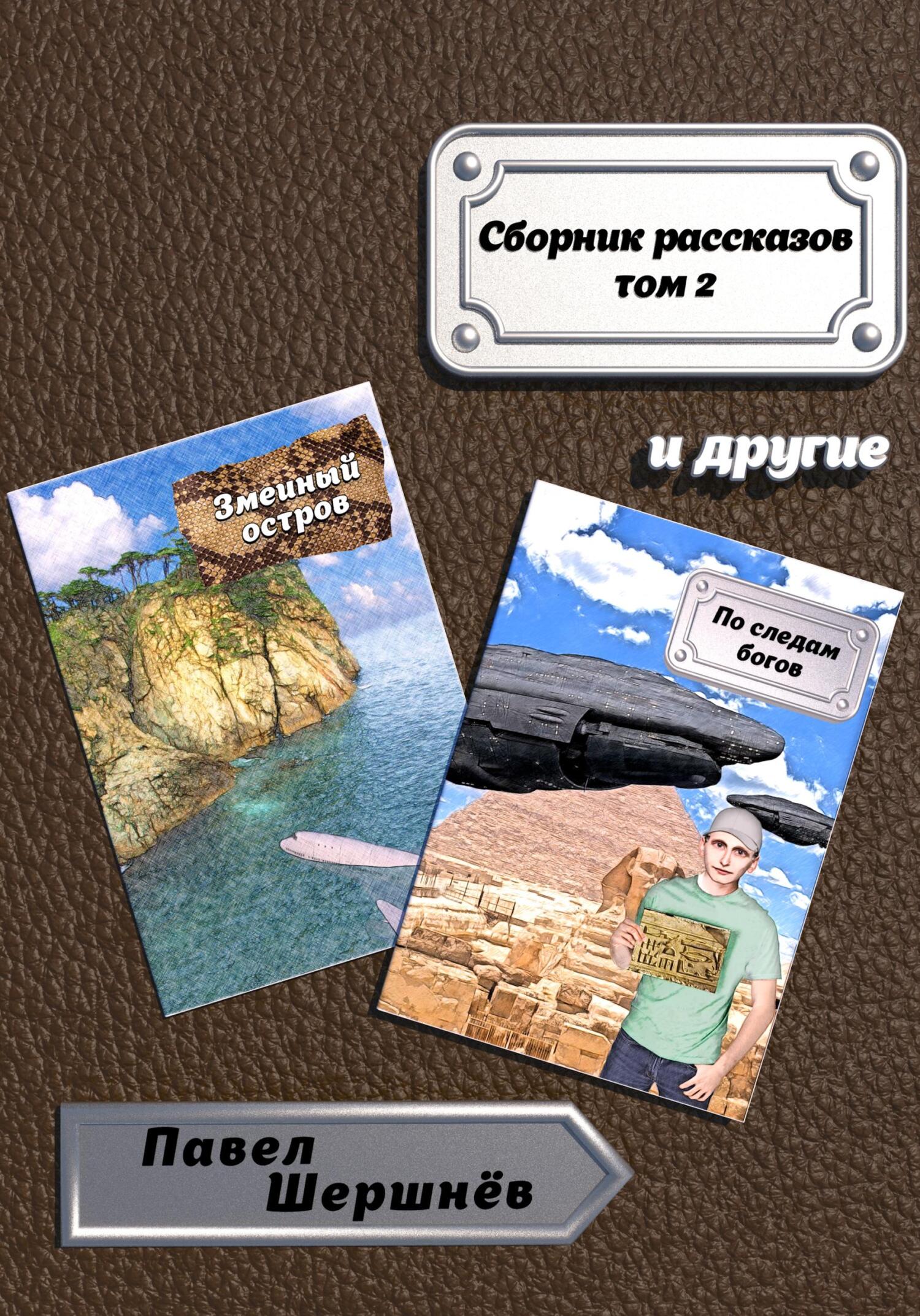 читать Сборник рассказов. Том 2