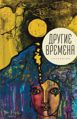 читать Другие времена. Антология