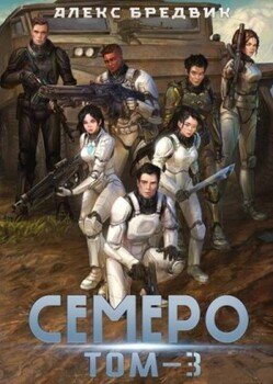 читать Семеро. Том 3