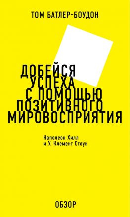 читать Добейся успеха с помощью позитивного мировосприятия. Наполеон Хилл и У. Клемент Стоун (обзор)