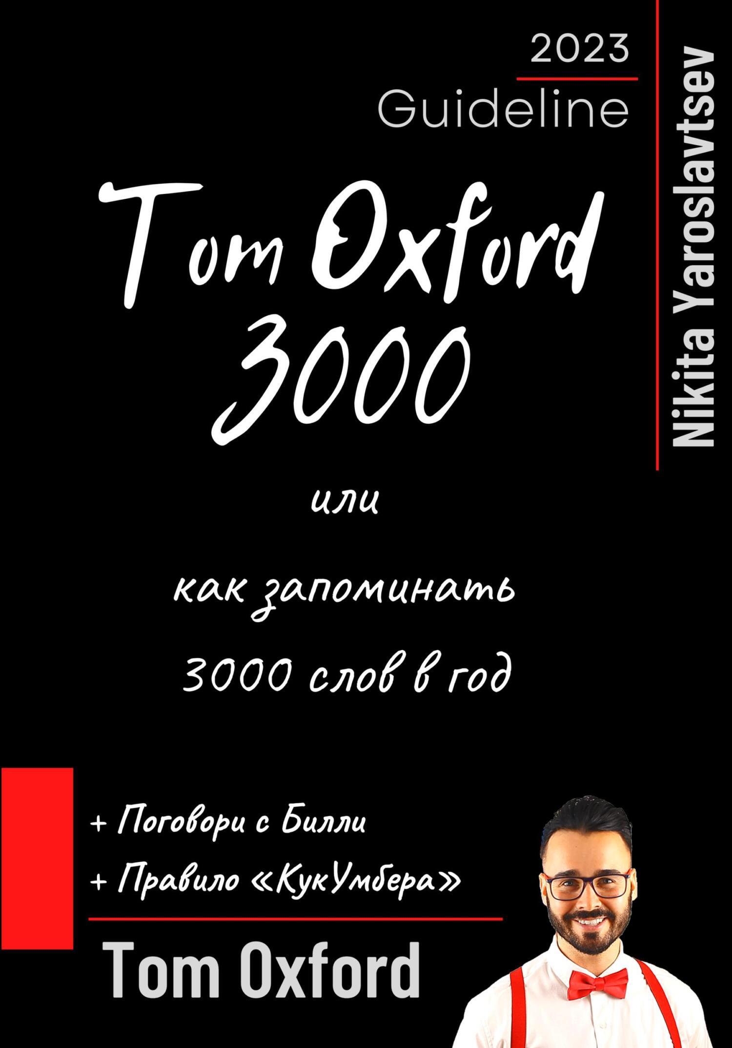 читать Tom Oxford 3000 или как запоминать 3000 слов в год