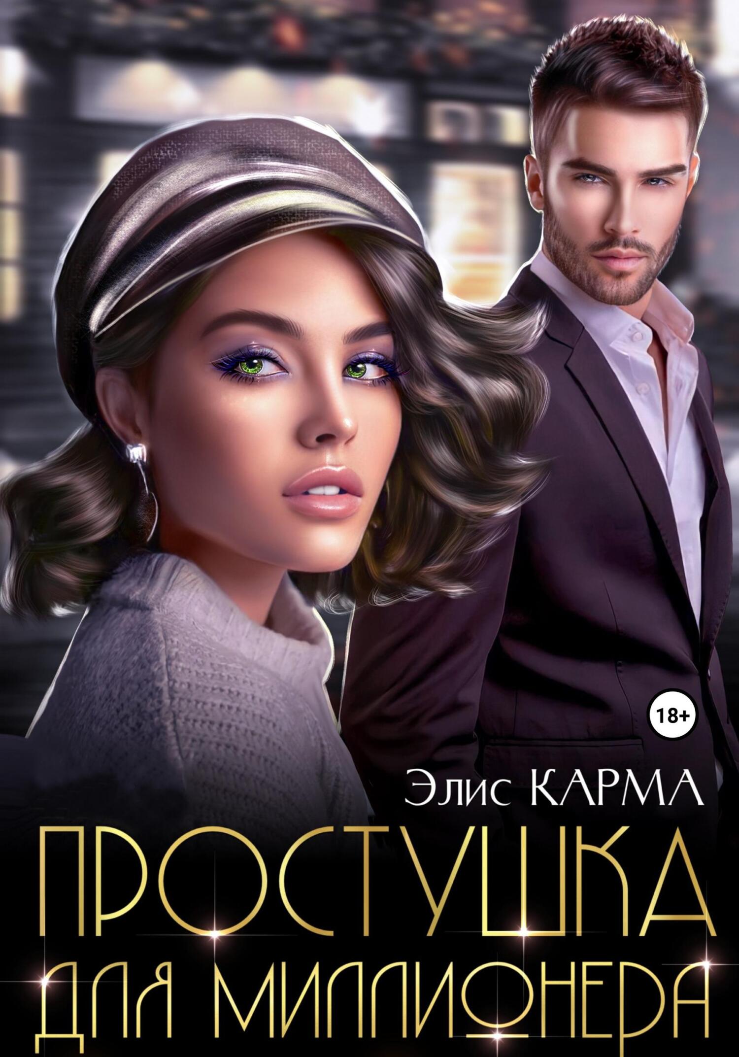 читать Простушка для миллионера